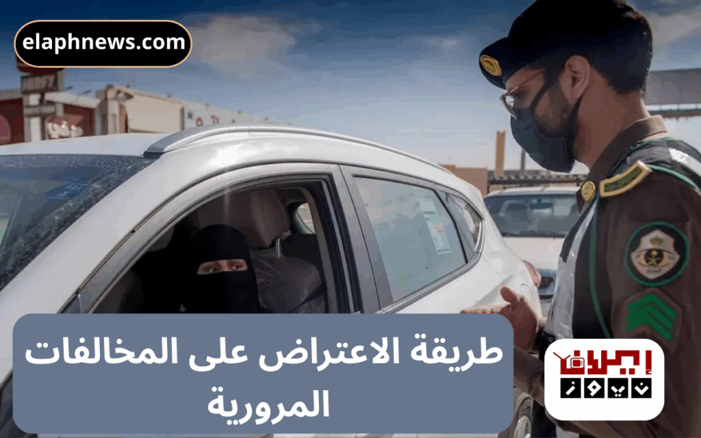 طريقة الاعتراض على المخالفات المرورية