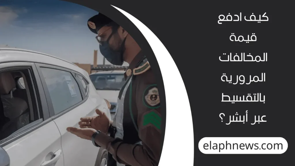 سداد-مخالفات-المرور-بالفيزا-4-1-1280x720-1-1024x576 طريقة سداد مخالفات المرور بالفيزا في السعودية