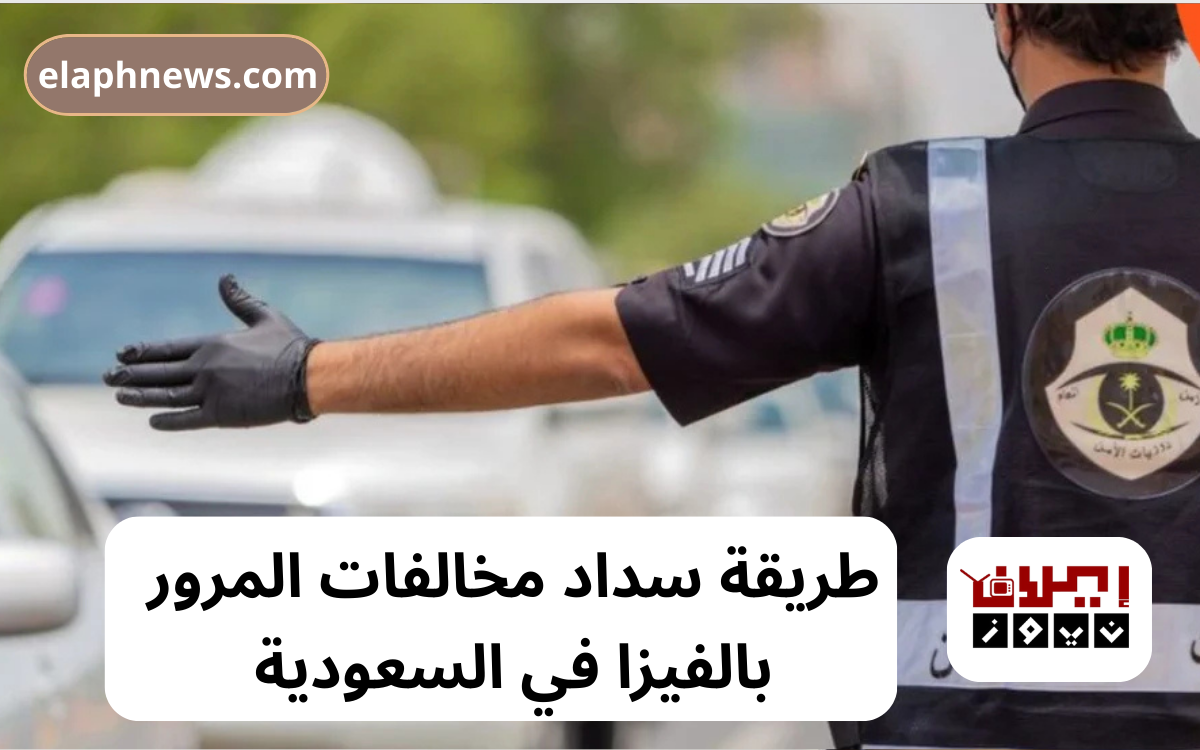 طريقة سداد مخالفات المرور بالفيزا في السعودية