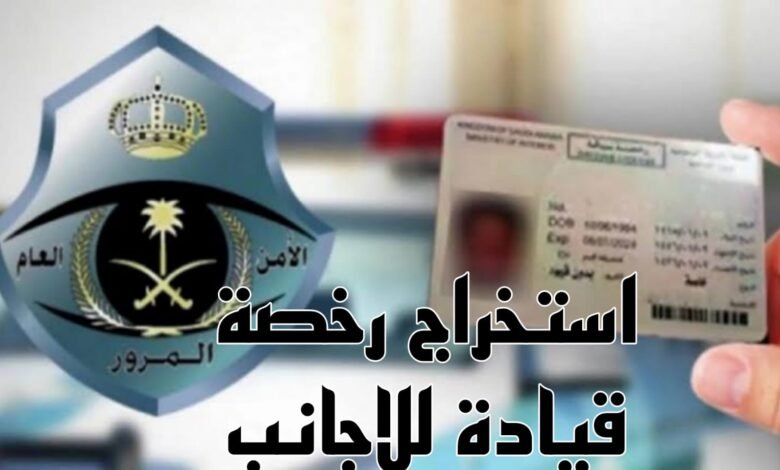 شروط استخراج رخصة قيادة سعودية للاجانب