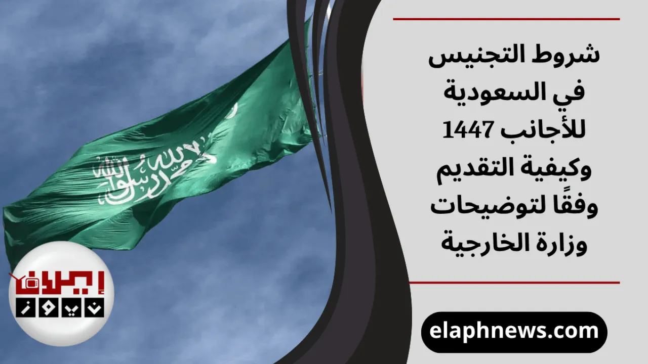 شروط التجنيس في السعودية للأجانب