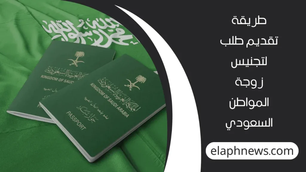 شروط-التجنيس-في-السعودية-للأجانب-2-1-1280x720-1-1024x576 شروط التجنيس في السعودية للأجانب 1447 وكيفية التقديم وفقًا لتوضيحات وزارة الخارجية