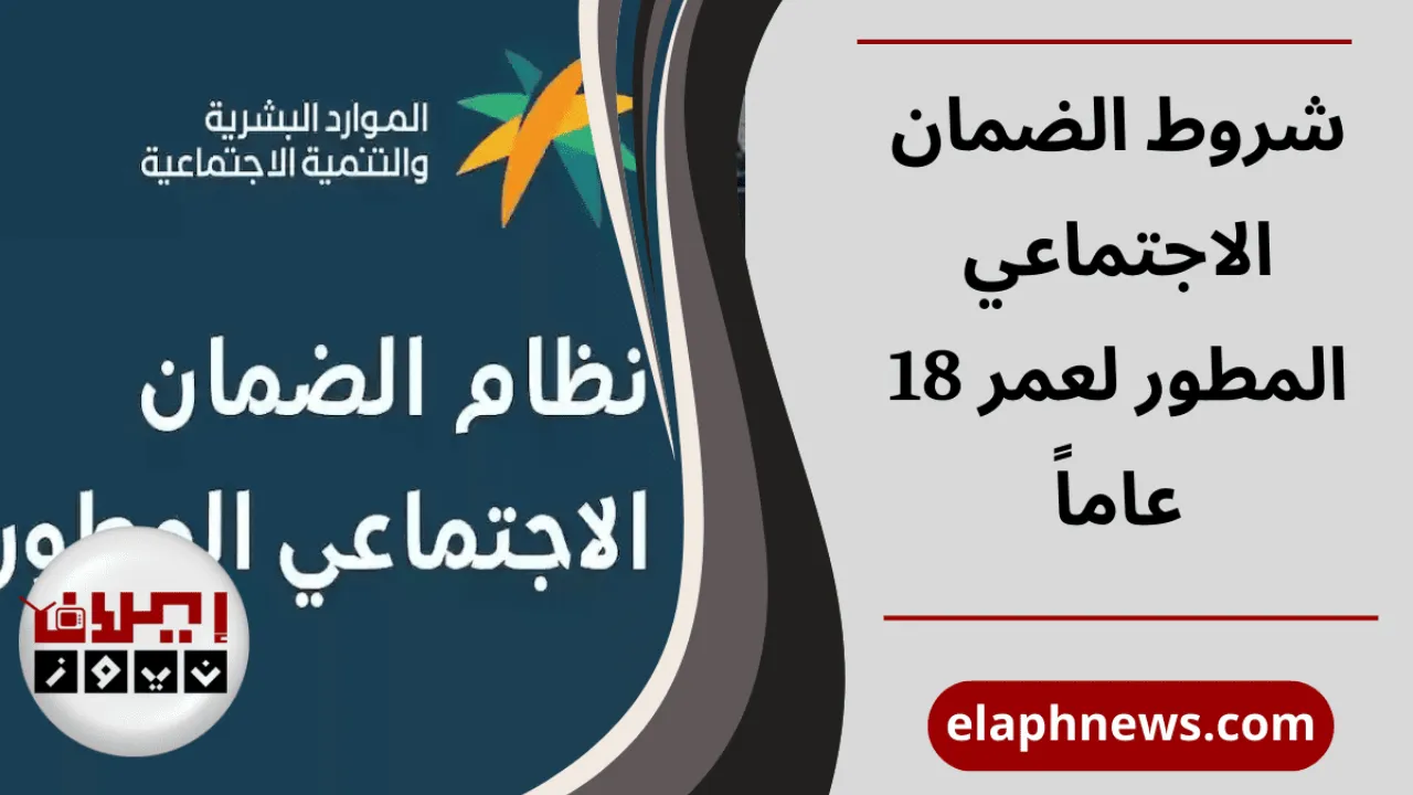 شروط الضمان الاجتماعي المطور