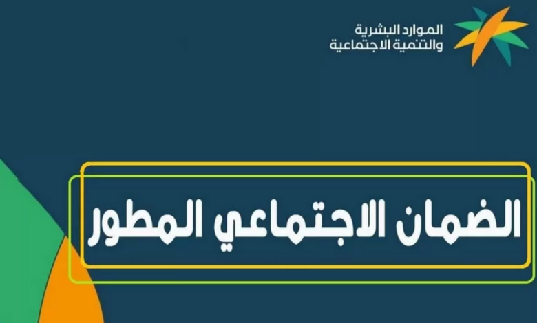 شروط الضمان الاجتماعي المطور