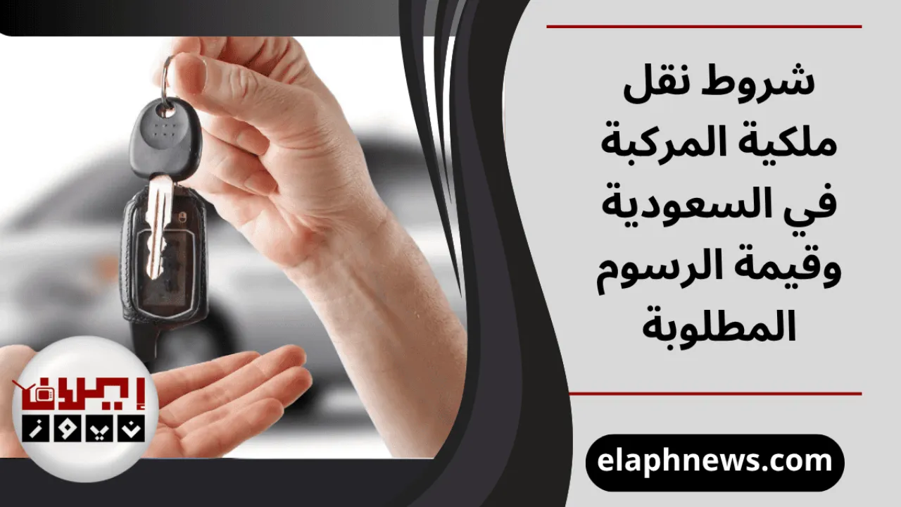شروط نقل ملكية المركبة