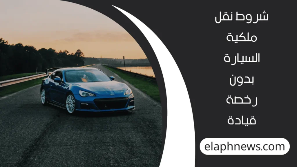 شروط-نقل-ملكية-المركبة-2-1-1280x720-1-1024x576 شروط نقل ملكية المركبة في السعودية وقيمة الرسوم المطلوبة