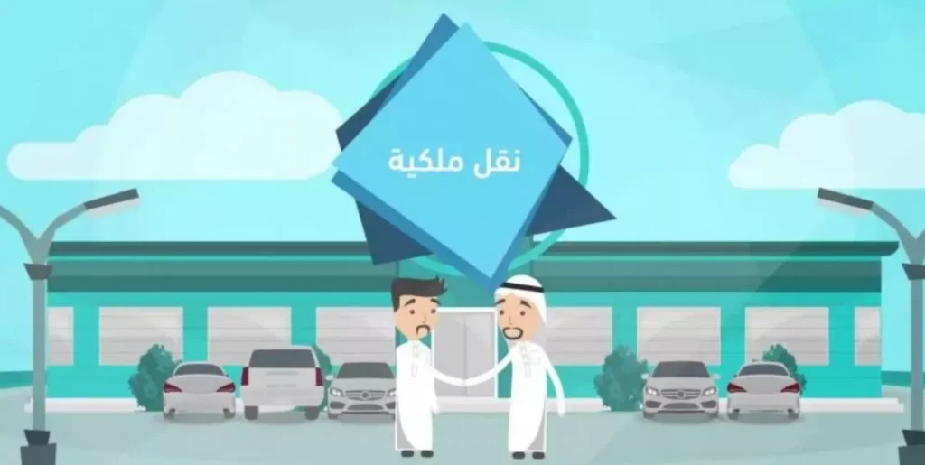 شروط نقل ملكية المركبة في السعودية