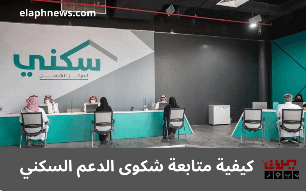 كيفية متابعة شكوى الدعم السكني