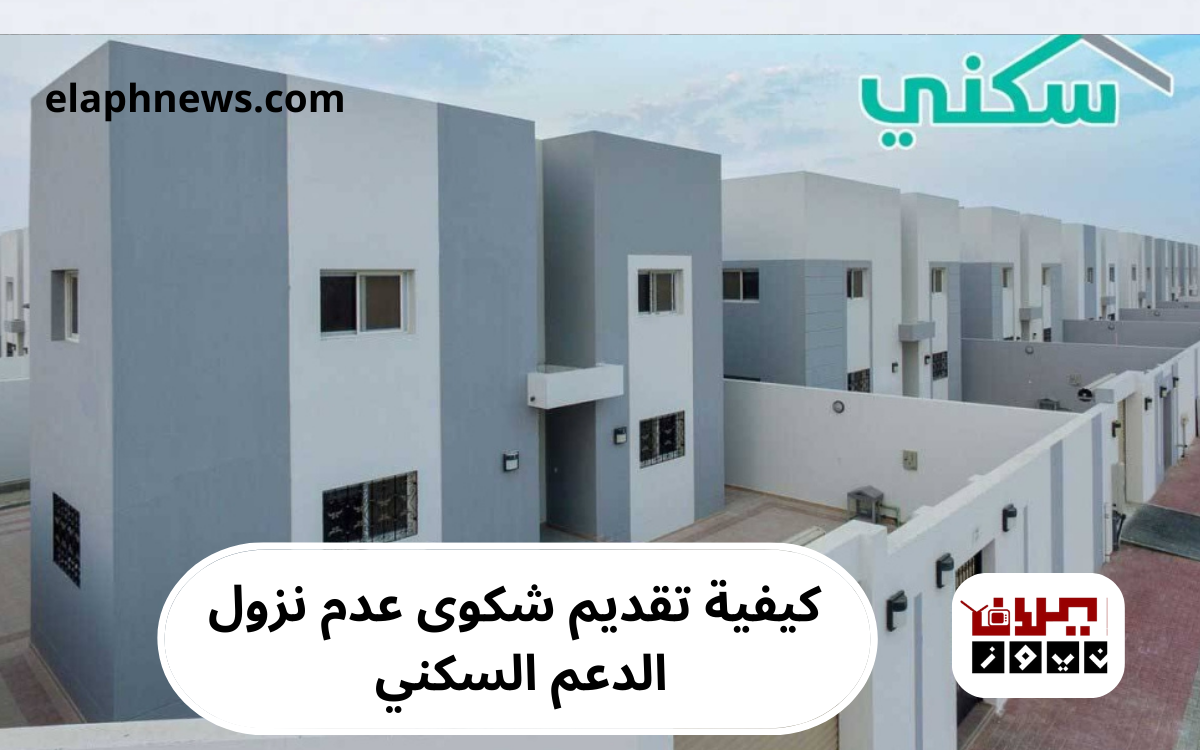 شكوى عدم نزول الدعم السكني