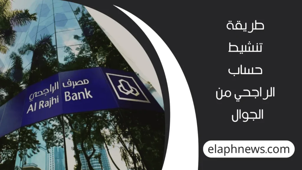 طريقة-تنشيط-حساب-الراجحي-2-1-1280x720-1-1024x576 طريقة تنشيط حساب الراجحي من التطبيق بسهولة