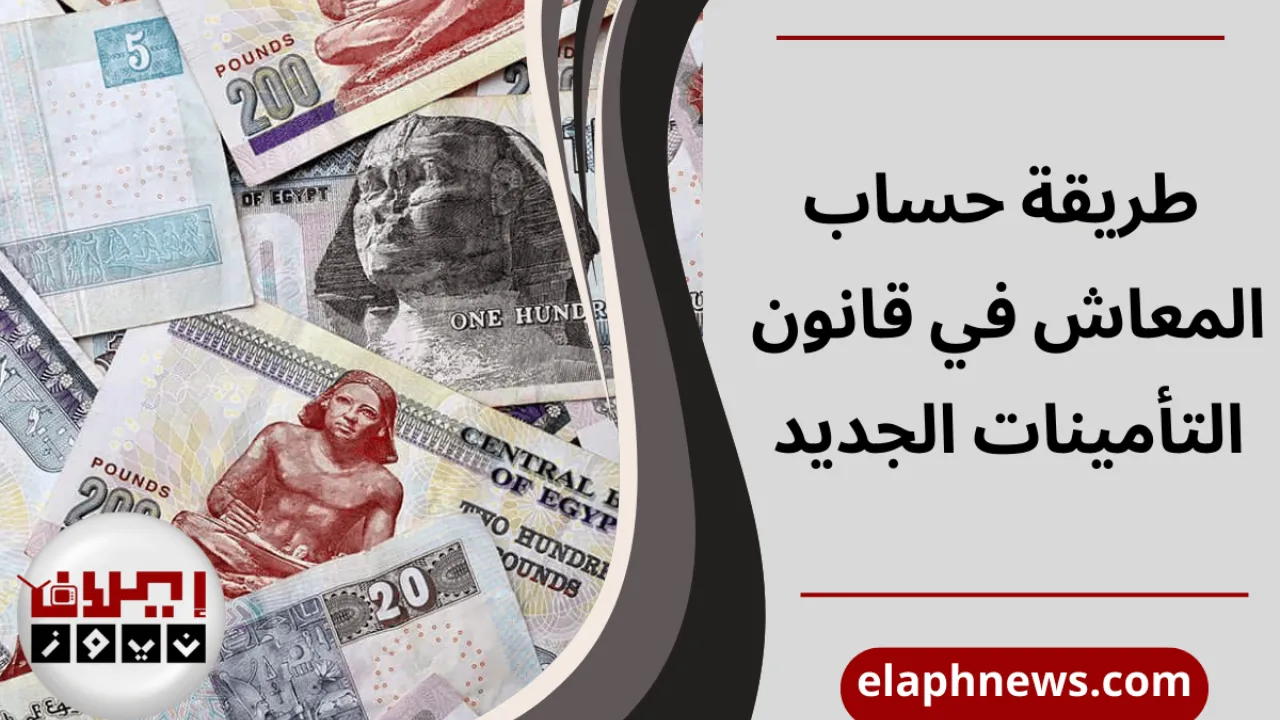 طريقة حساب المعاش