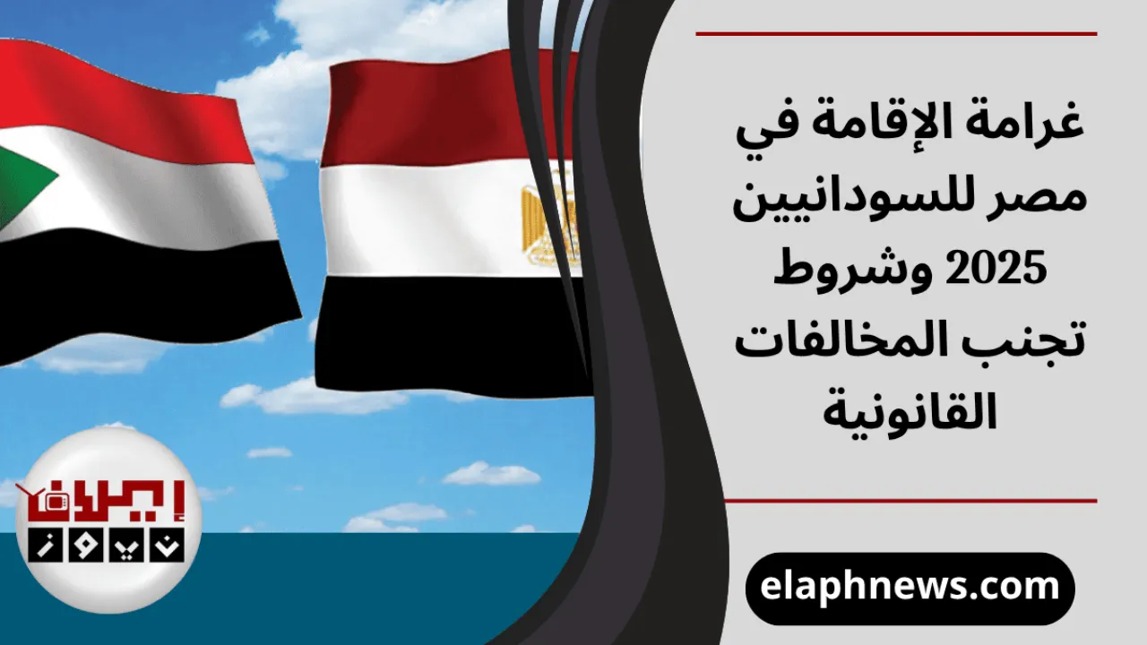 غرامة الإقامة في مصر للسودانيين