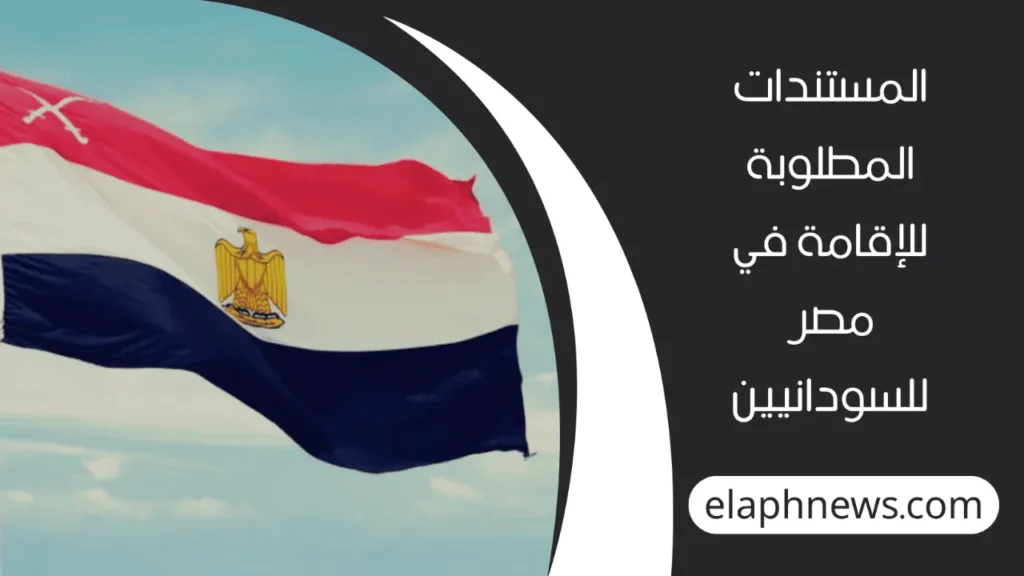 غرامة الإقامة في مصر للسودانيين