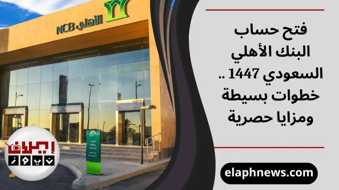 فتح حساب البنك الأهلي السعودي