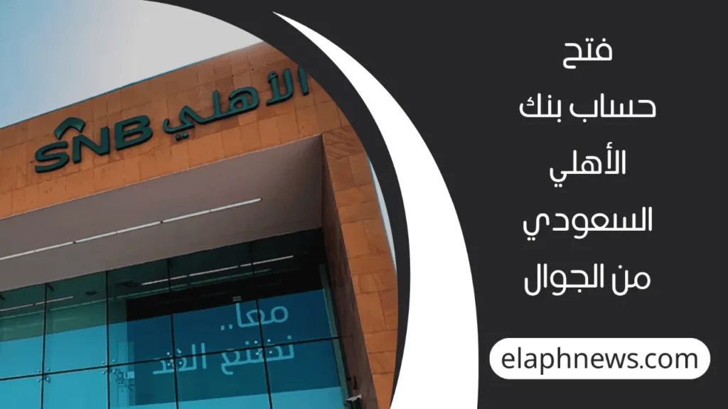 فتح حساب البنك الأهلي السعودي