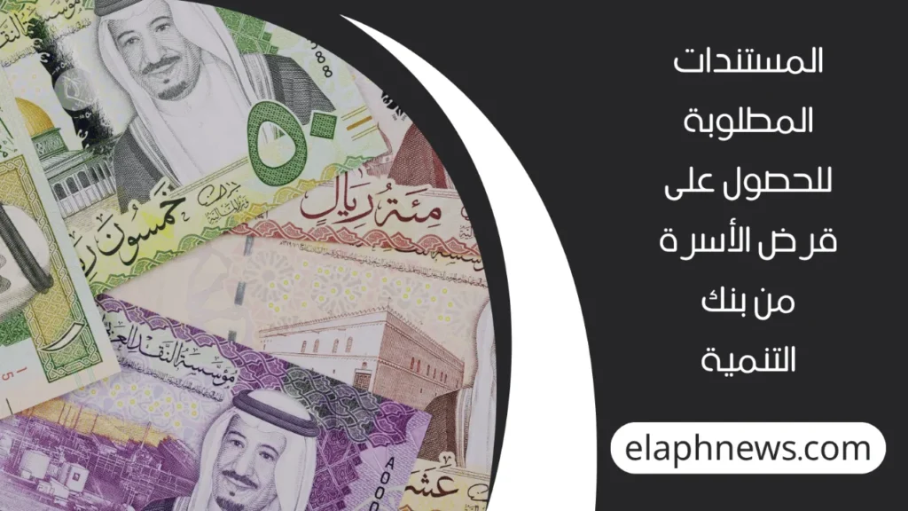 قرض الأسرة من بنك التنمية