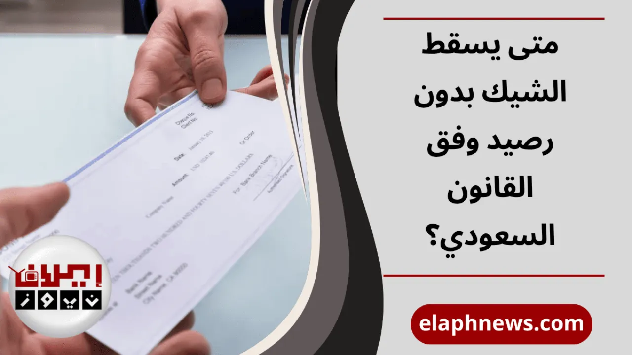 متى يسقط الشيك بدون رصيد