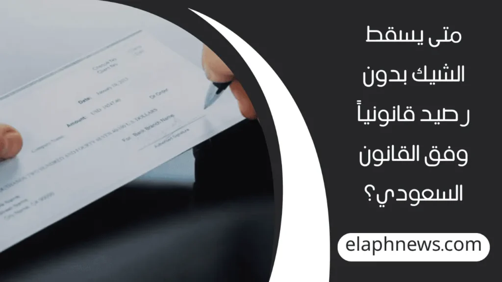 متى-يسقط-الشيك-بدون-رصيد-2-1-1280x720-1-1024x576 متى يسقط الشيك بدون رصيد وفق القانون السعودي؟