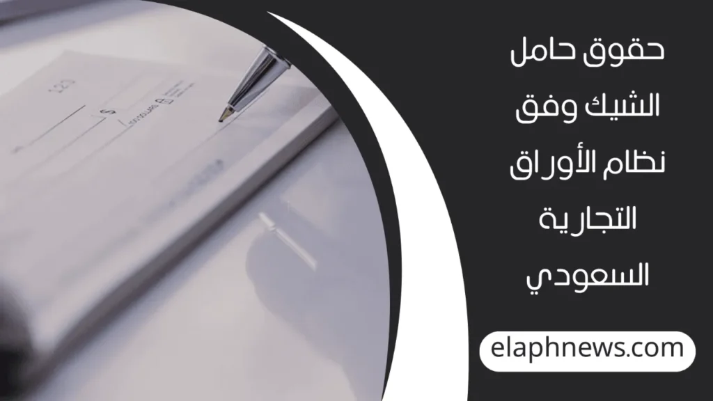 متى-يسقط-الشيك-بدون-رصيد-3-1-1280x720-1-1024x576 متى يسقط الشيك بدون رصيد وفق القانون السعودي؟
