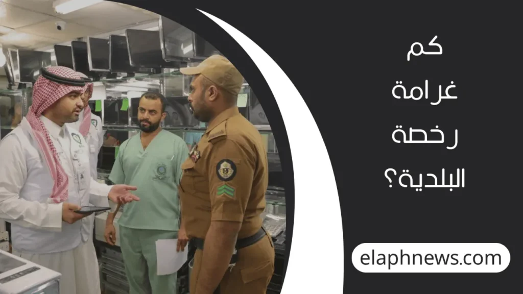 مخالفات-البلدية-للمحلات-2-1-1280x720-1-1024x576 مخالفات البلدية للمحلات وكيفية تجنب الغرامات