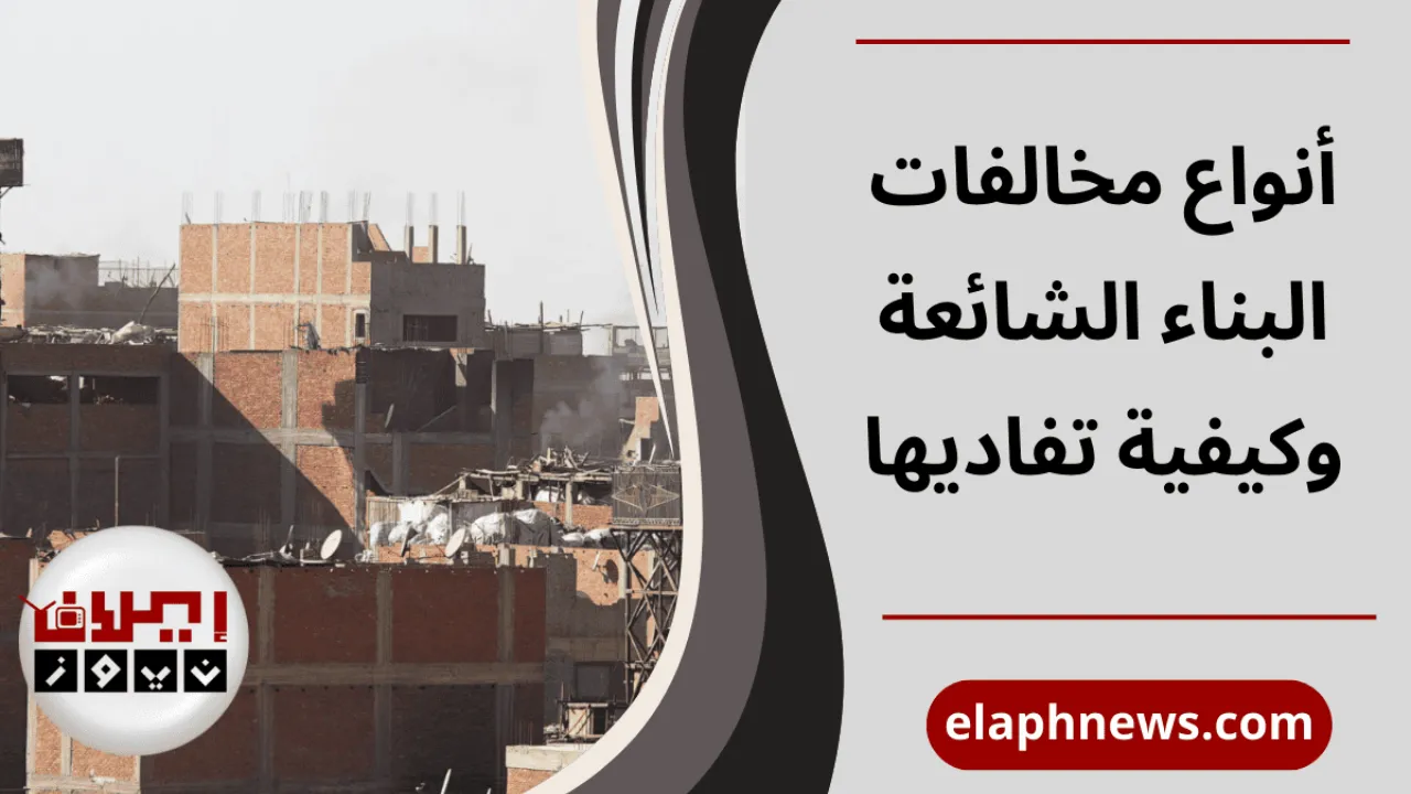 مخالفات البناء