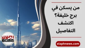 من يسكن في برج خليفة