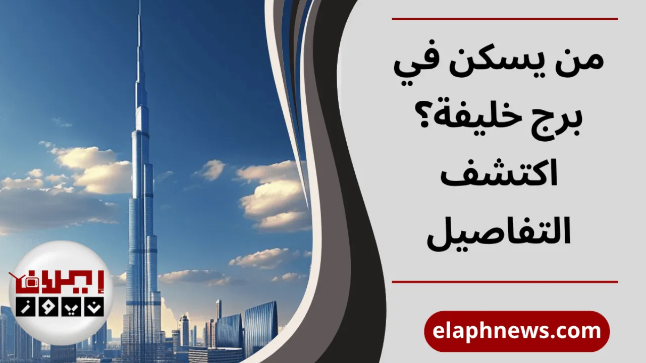 من يسكن في برج خليفة