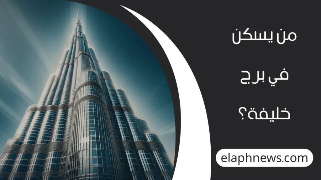 من يسكن في برج خليفة