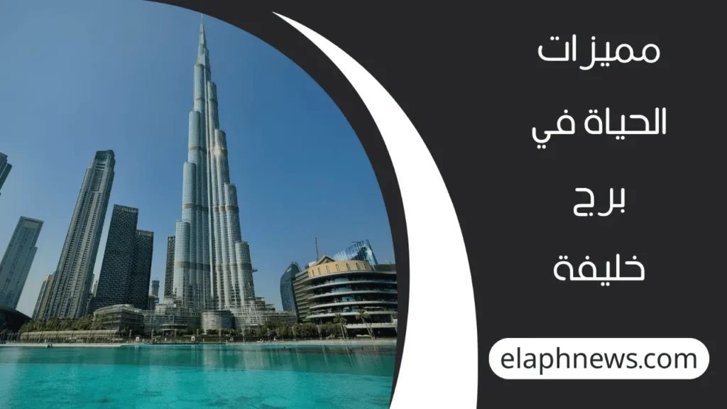 من يسكن في برج خليفة