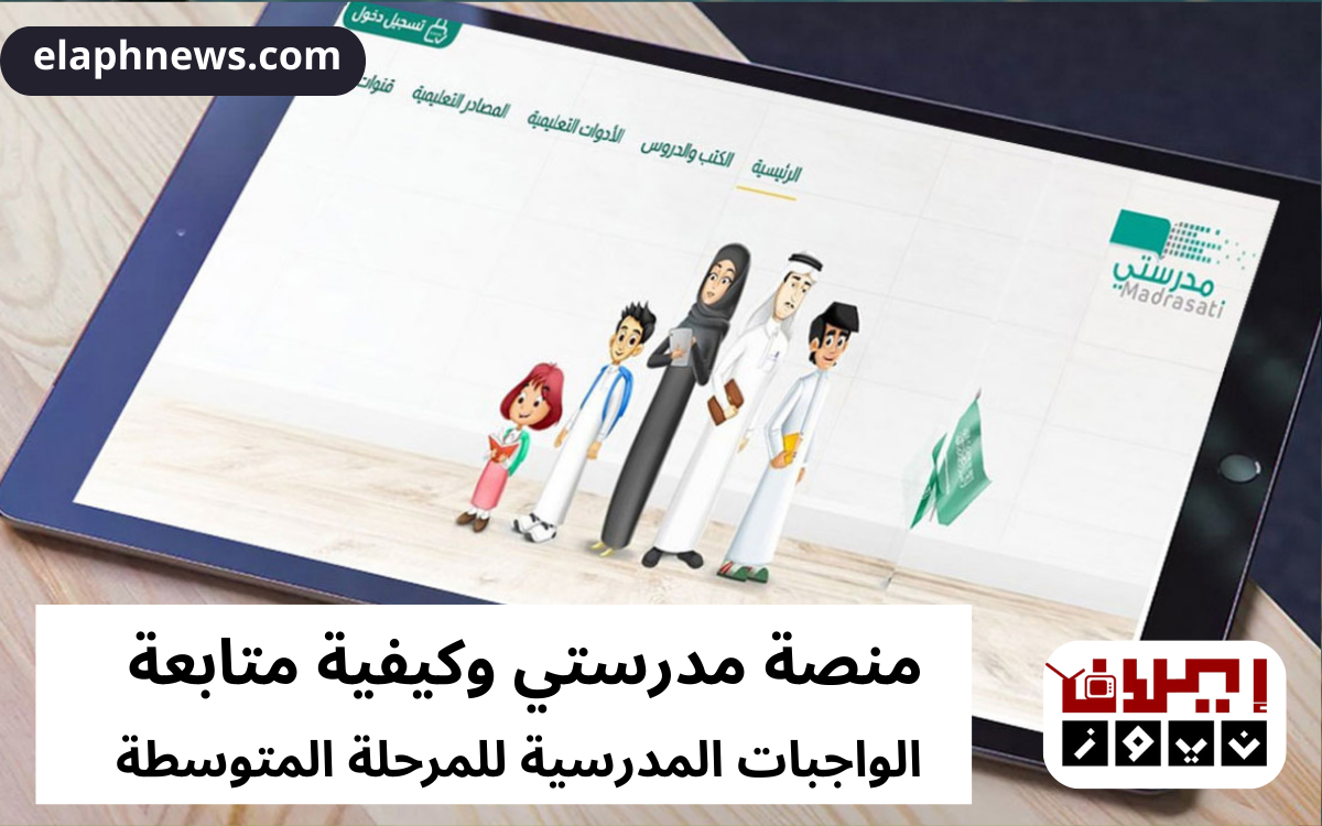 منصة مدرستي وكيفية متابعة الواجبات المدرسية