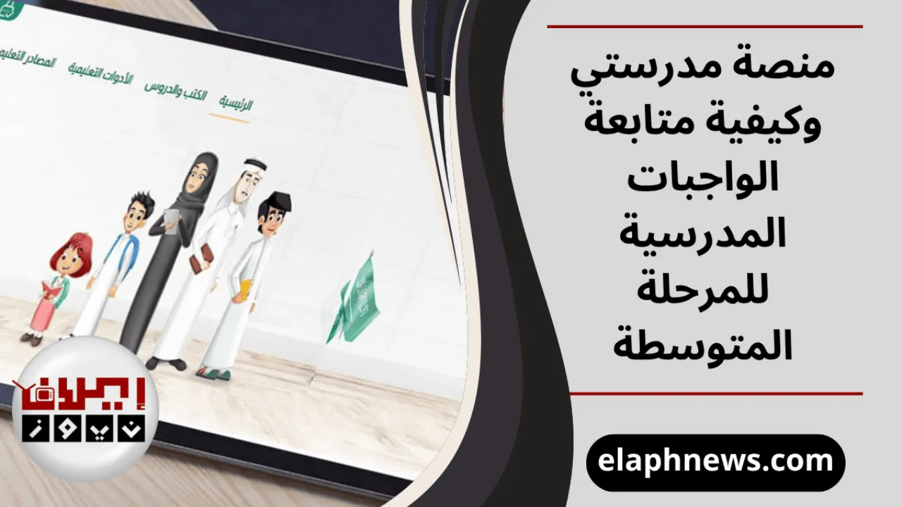 منصة مدرستي