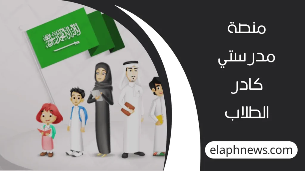 منصة-مدرستي-8-1-1280x720-1-1024x576 منصة مدرستي وكيفية متابعة الواجبات المدرسية للمرحلة المتوسطة