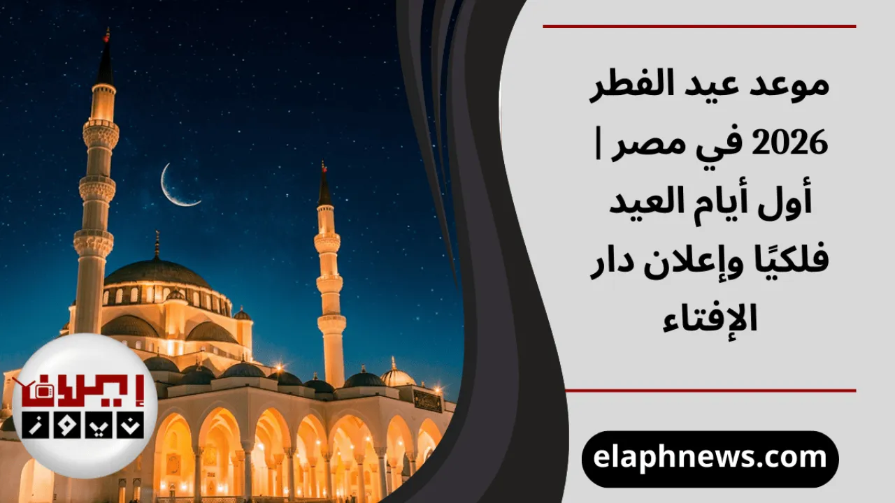 موعد عيد الفطر 2026