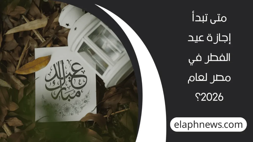 موعد عيد الفطر 2026