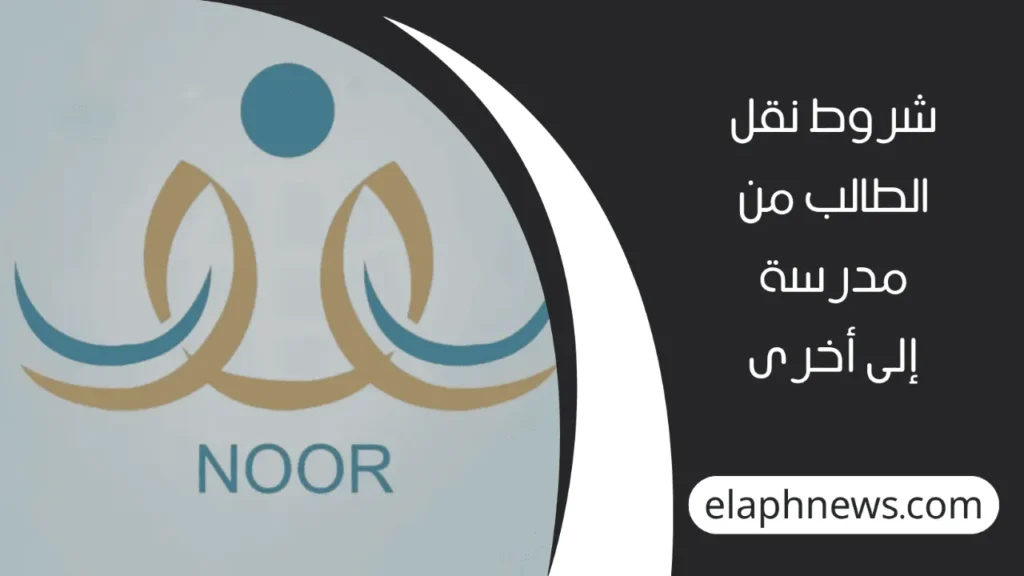 نظام نور نقل الطالب