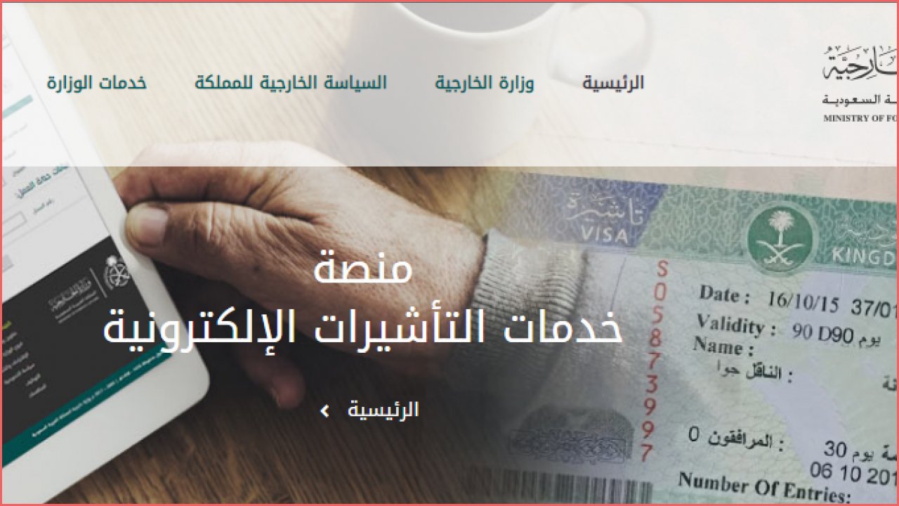 وزارة الخارجية السعودية منصة التأشيرات