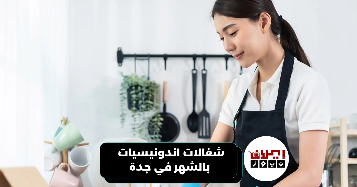 شغالات اندونيسيات بالشهر في جدة