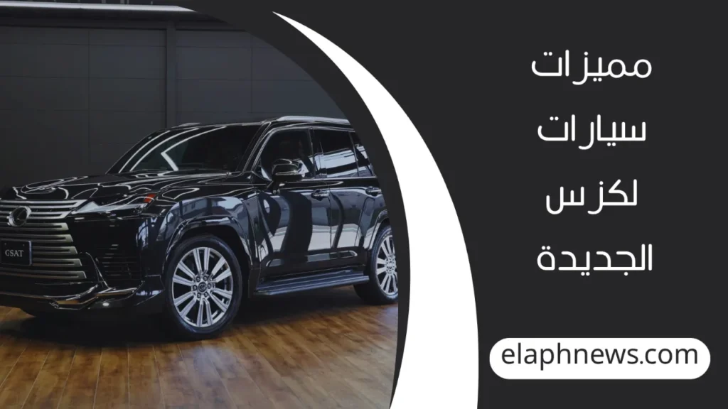 أسعار-سيارات-لكزس-الجديدة-2-1280x720-1-1024x576 أسعار سيارات لكزس الجديدة في السعودية 2025