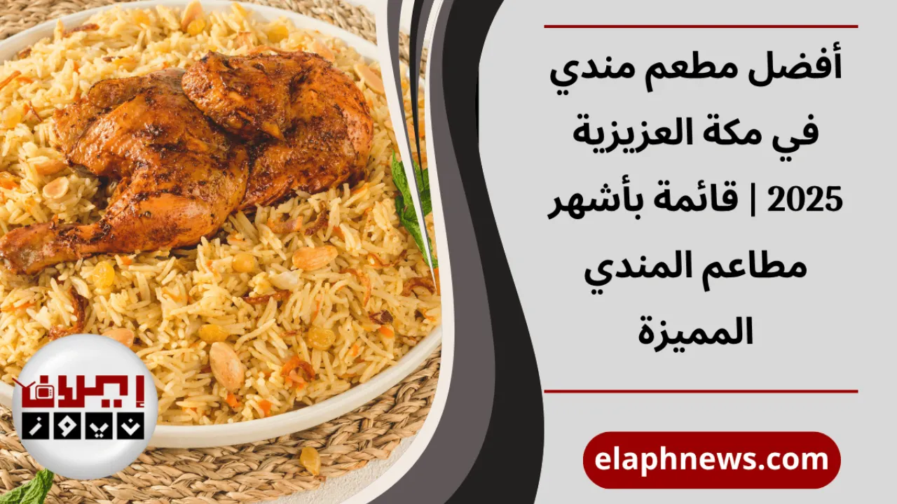 أفضل مطعم مندي في مكة العزيزية