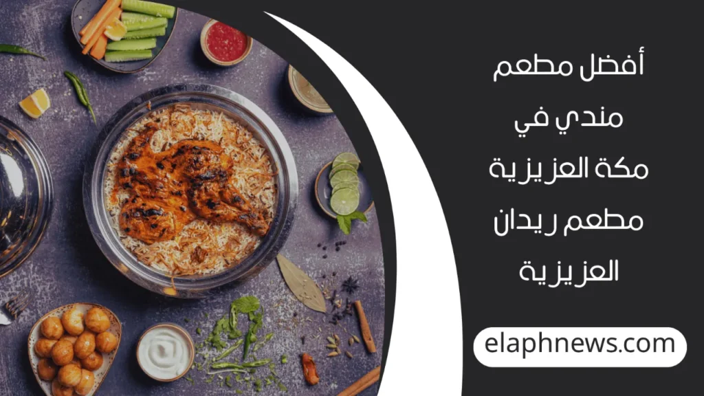 أفضل مطعم مندي في مكة العزيزية