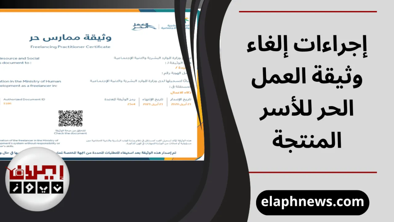 إلغاء وثيقة العمل الحر