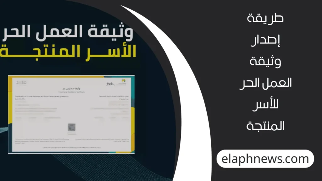 إلغاء-وثيقة-العمل-الحر-2-1-1280x720-1-1024x576 إجراءات إلغاء وثيقة العمل الحر للأسر المنتجة