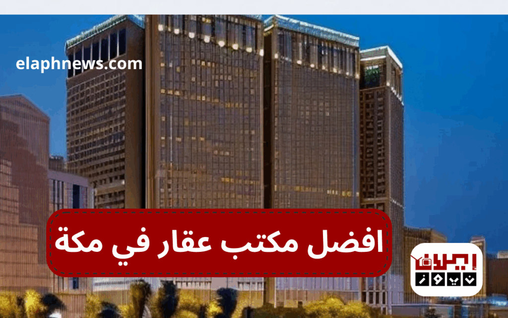 افضل مكتب عقار في مكة