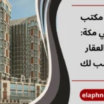 افضل مكتب عقار في مكة