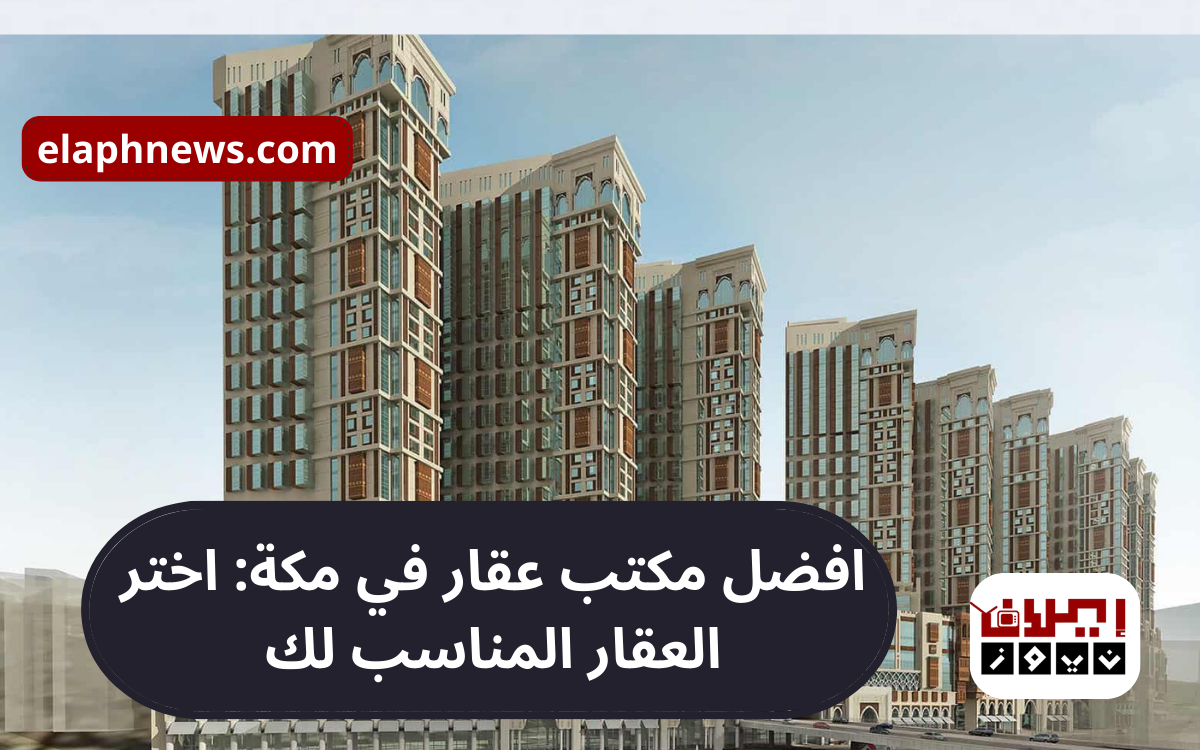 افضل مكتب عقار في مكة