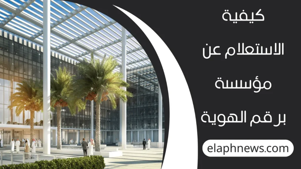 الاستعلام-عن-مؤسسة-1-1280x720-1-1024x576 الاستعلام عن مؤسسة برقم الهوية في السعودية