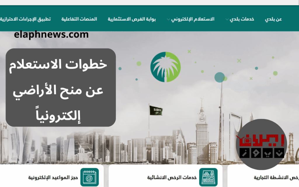 الاستعلام عن منح الأراضي 