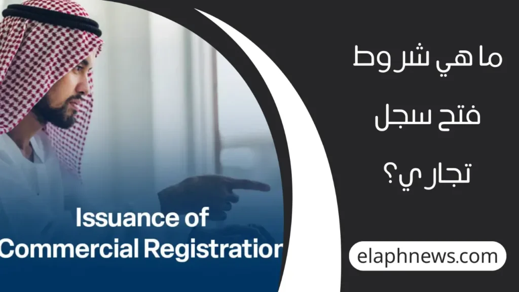 التحقق-من-سجل-تجاري-2-1280x720-1-1024x576 كيفية التحقق من سجل تجاري برقم السجل