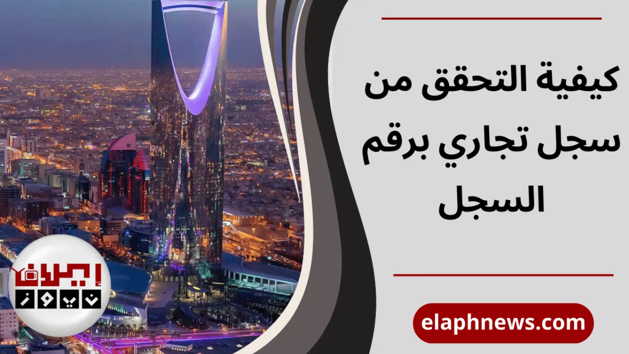 التحقق من سجل تجاري