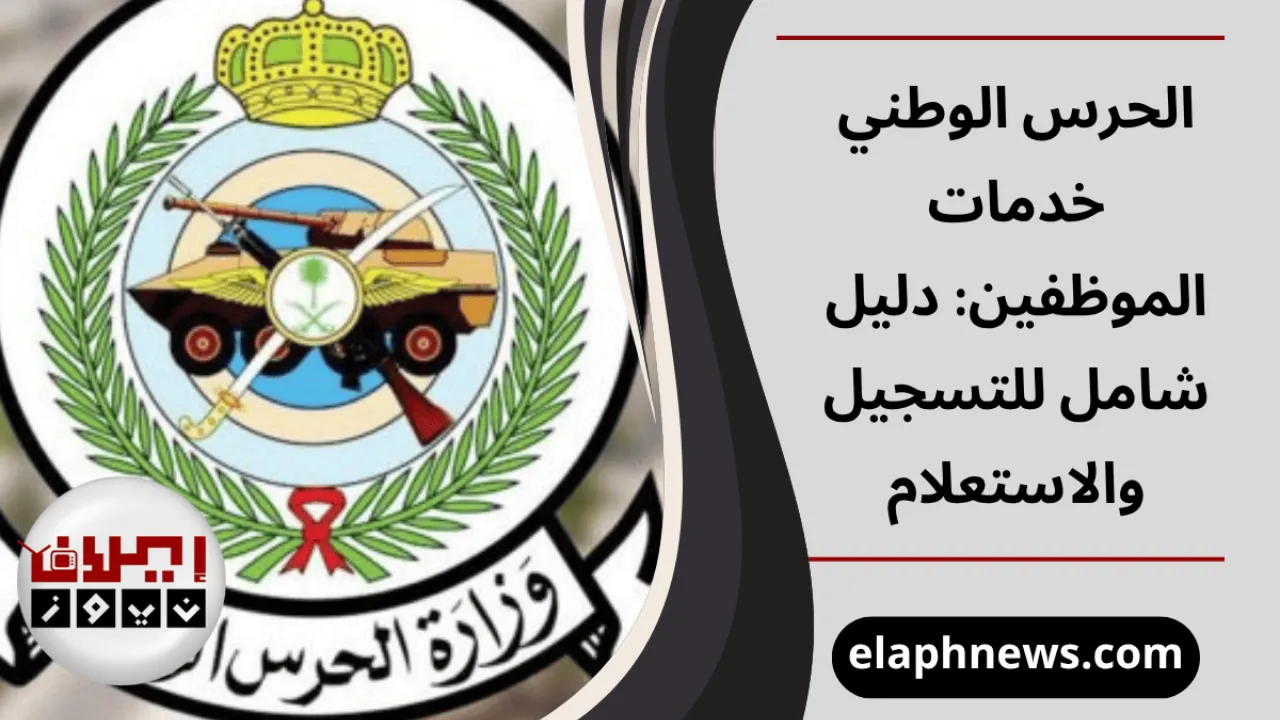 الحرس الوطني خدمات الموظفين